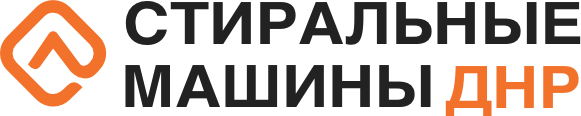 Стиральные машины ДНР Стиральные машины ДНР